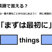 英語で「まずは最初に」はなんて言う？