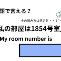 英語で「私の部屋は1854号室」はなんて言う？