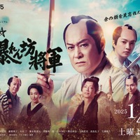 「新・暴れん坊将軍」メインビジュアル（C）テレビ朝日