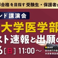 オンデマンド講演会「国公立大学医学部 共通テスト速報と出願のポイント」