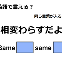 英語で「相変わらずだよ」はなんて言う？