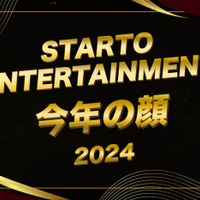 2024年STARTO ENTERTAINMENT今年の顔（C）モデルプレス