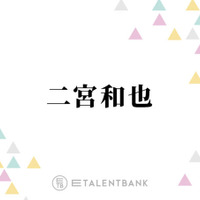 二宮和也、“出ている作品は気になる”実力派俳優とは？「やっぱり別格ですもんね」