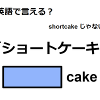 英語で「ショートケーキ」はなんて言う？