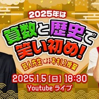 2025年は算数と歴史で笑い初め！芸人先生によるおもしろ授業