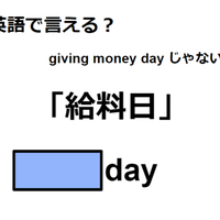 英語で「給料日」はなんて言う？