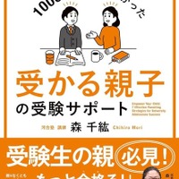 大学受験 1000回面談してわかった 受かる親子の受験サポート