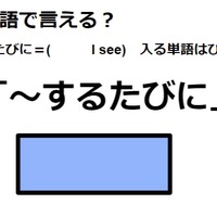 英語で「～するたびに」はなんて言う？