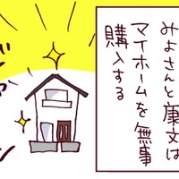 マイホームを購入してひと安心と思いきや…他人からも「破綻している」と指摘される夫の本質【なぜりこ#24／みよの場合】