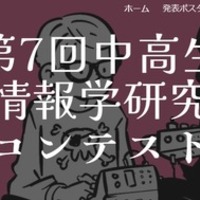 第7回中高生情報学研究コンテスト