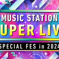 「ミュージックステーションSUPER LIVE 2024」（C）テレビ朝日