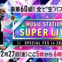 「ミュージックステーションSUPER LIVE 2024」（C）テレビ朝日