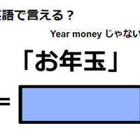 英語で「お年玉」はなんて言う？