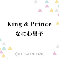 『Mステ』キンプリ＆なにわ男子は嵐の名曲をカバー！年の瀬を彩るSTARTO豪華コラボに期待