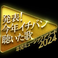 「発表！今年イチバン聴いた歌～年間ミュージックアワード2024」（C）日本テレビ