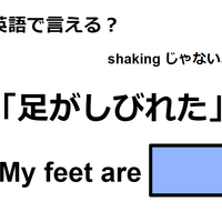 英語で「足がしびれた」はなんて言う？