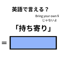 英語で「持ち寄り」はなんて言う？