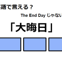 英語で「大晦日」はなんて言う？