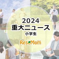 【2024年重大ニュース・小学生】学校現場に求められる多様性、中学受験2025はどうなる？