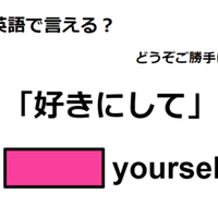 英語で「好きにして」はなんて言う？