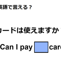 英語で「カードは使えますか？」はなんて言う？