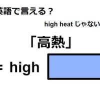 英語で「高熱」はなんて言う？