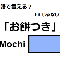 英語で「お餅つき」はなんて言う？