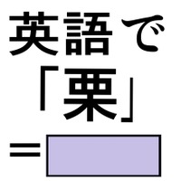 英語で「栗」は「マロン」じゃない？正解は意外なコレでした