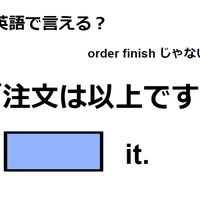 英語で「注文は以上です」ってなんて言う？　