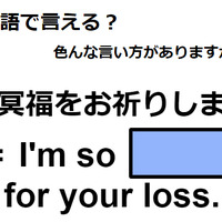 英語で「ご冥福をお祈りします」はなんて言う？