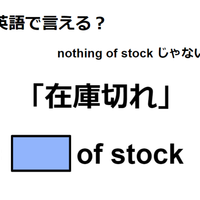 英語で「在庫切れ」はなんて言う？