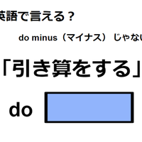 英語で「引き算をする」はなんて言う？