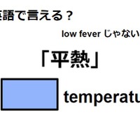 英語で「平熱」はなんて言う？