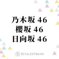 乃木坂46・櫻坂46・日向坂46、2024年は新世代が躍動！メンバー加入を控えた2025年は世代交代がテーマに？