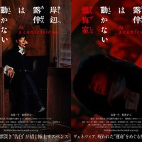 「岸辺露伴は動かない　懺悔室」ティザービジュアル2種（C）2025「岸辺露伴は動かない　懺悔室」製作委員会（C）LUCKY LAND COMMUNICATIONS／集英社