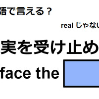 英語で「現実を受け止める」はなんて言う？