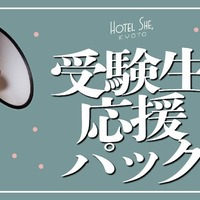 HOTEL SHE,KYOTO「受験生応援パック」