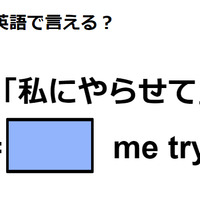 英語で「私にやらせて」はなんて言う？