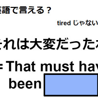 英語で「それは大変だったね」はなんて言う？