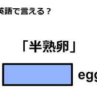 英語で「半熟卵」はなんて言う？