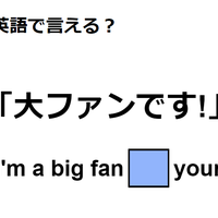 英語で「大ファンです！」はなんて言う？