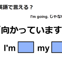 英語で「向かっています」はなんて言う？