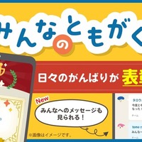 新機能「みんなのともがく」ページを公開