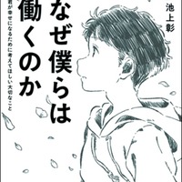 なぜ僕らは働くのか：君が幸せになるために考えてほしい大切なこと