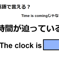 英語で「時間が迫っている」はなんて言う？