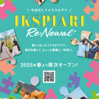 イクスピアリが開業25周年でリニューアル！12店舗クローズ、2025年春より順次新店舗オープン