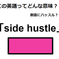 この英語ってどんな意味？「side hustle」