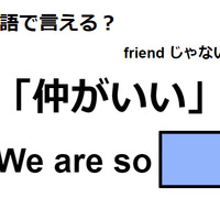 英語で「仲がいい」はなんて言う？