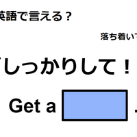 英語で「しっかりして！」はなんて言う？