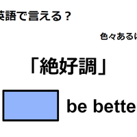 英語で「絶好調」はなんて言う？